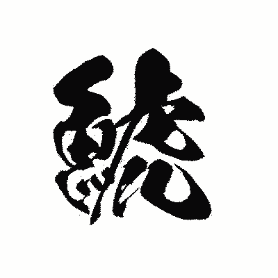 漢字「鯱」の黒龍書体画像