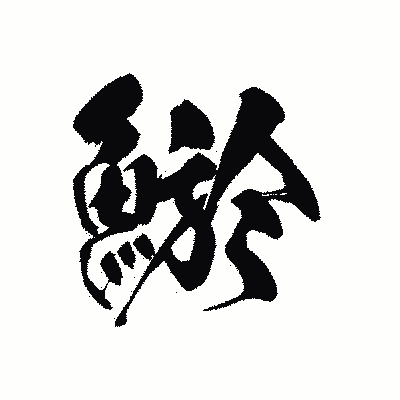 漢字「鯲」の黒龍書体画像