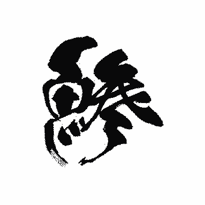 漢字「鯵」の黒龍書体画像