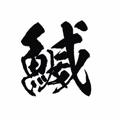 漢字「鰄」の黒龍書体画像