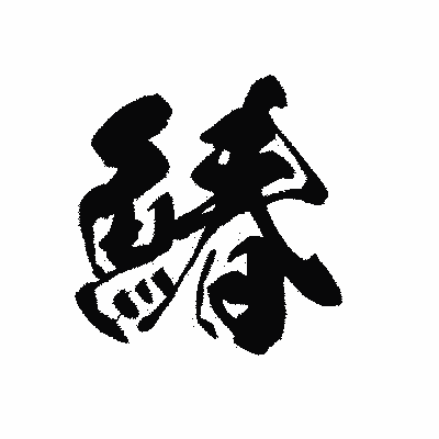 漢字「鰆」の黒龍書体画像