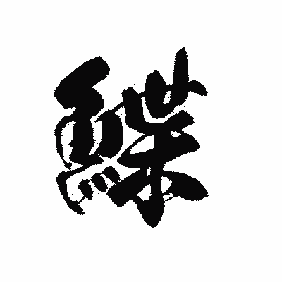 漢字「鰈」の黒龍書体画像