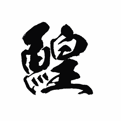 漢字「鰉」の黒龍書体画像