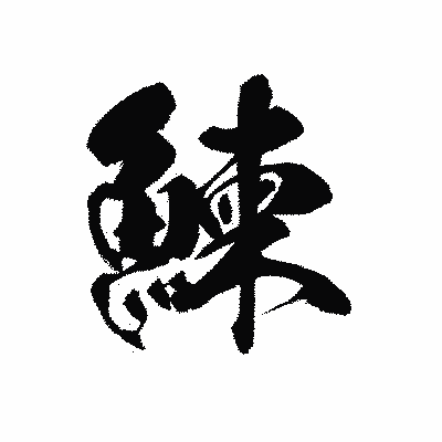 漢字「鰊」の黒龍書体画像