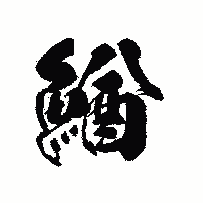 漢字「鰌」の黒龍書体画像