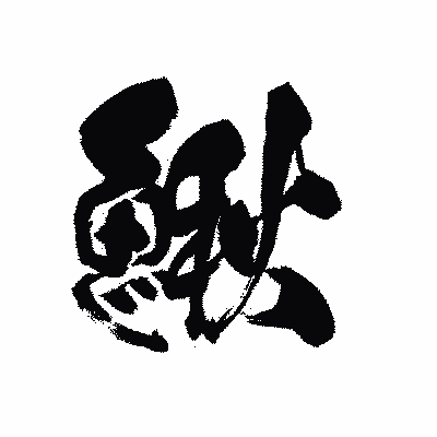 漢字「鰍」の黒龍書体画像