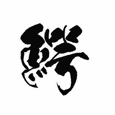 漢字「鰐」の黒龍書体画像