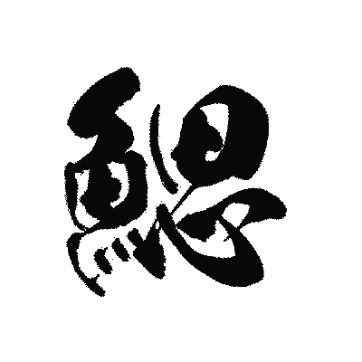 漢字「鰓」の黒龍書体画像