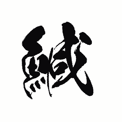 漢字「鰔」の黒龍書体画像