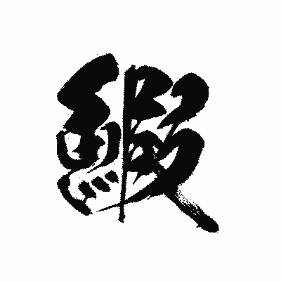 漢字「鰕」の黒龍書体画像