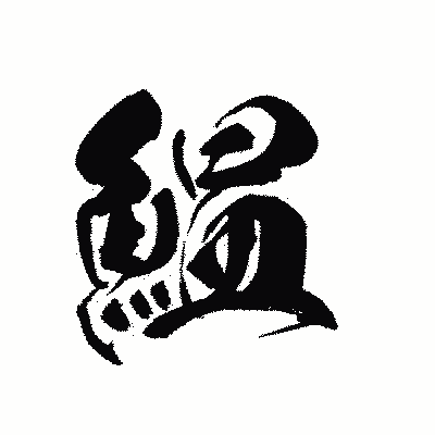 漢字「鰛」の黒龍書体画像