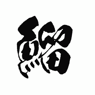 漢字「鰡」の黒龍書体画像