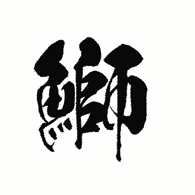 漢字「鰤」の黒龍書体画像