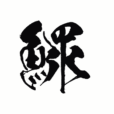 漢字「鰥」の黒龍書体画像