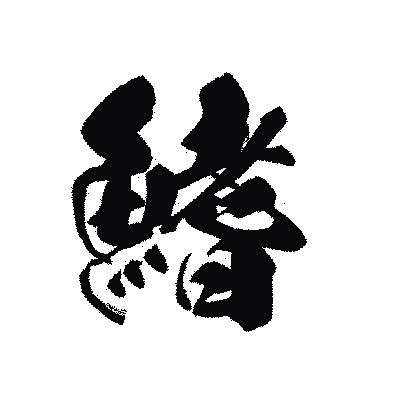 漢字「鰭」の黒龍書体画像