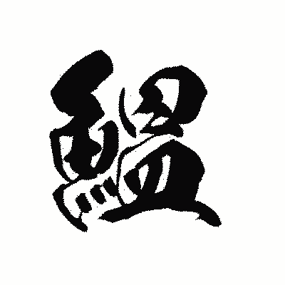 漢字「鰮」の黒龍書体画像