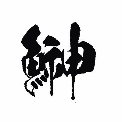 漢字「鰰」の黒龍書体画像