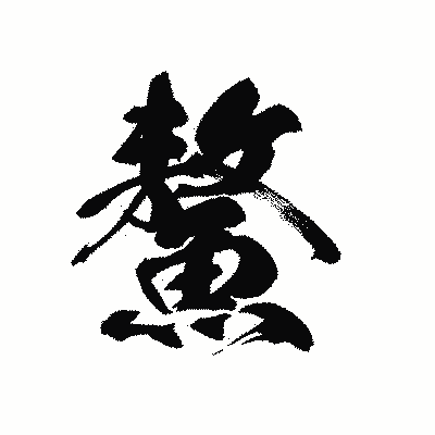 漢字「鰲」の黒龍書体画像