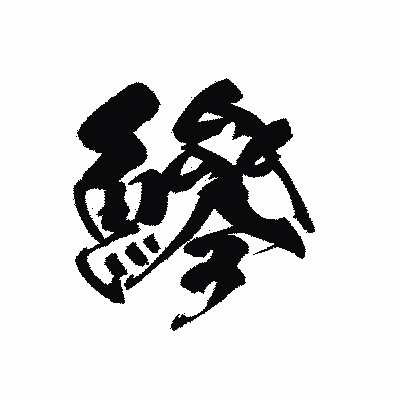 漢字「鰺」の黒龍書体画像