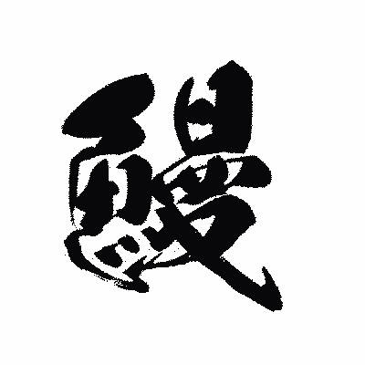 漢字「鰻」の黒龍書体画像