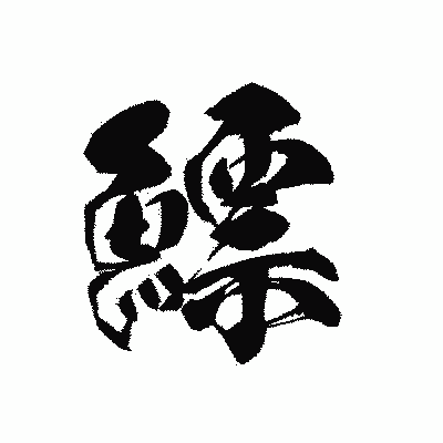 漢字「鰾」の黒龍書体画像