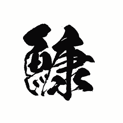 漢字「鱇」の黒龍書体画像