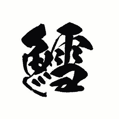 漢字「鱈」の黒龍書体画像