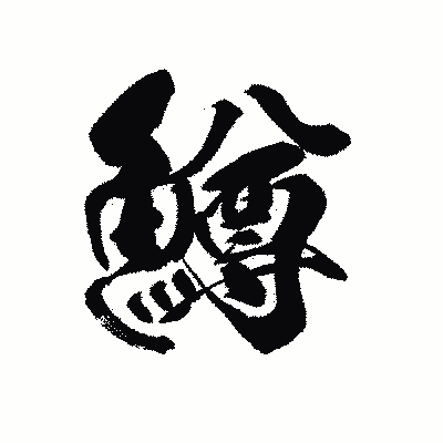 漢字「鱒」の黒龍書体画像