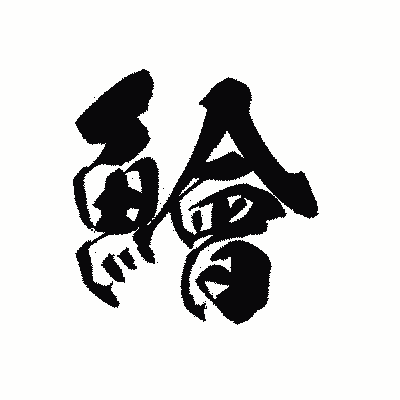 漢字「鱠」の黒龍書体画像