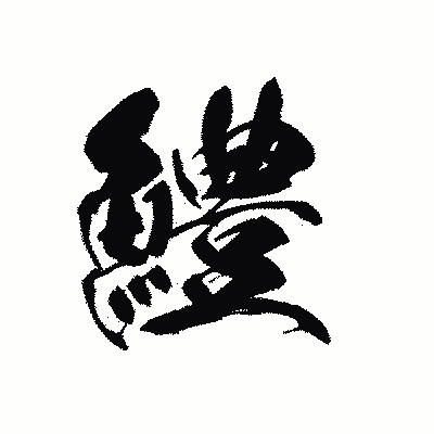 漢字「鱧」の黒龍書体画像