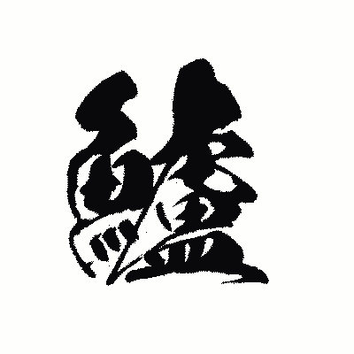 漢字「鱸」の黒龍書体画像