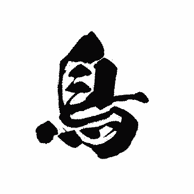 漢字「鳥」の黒龍書体画像