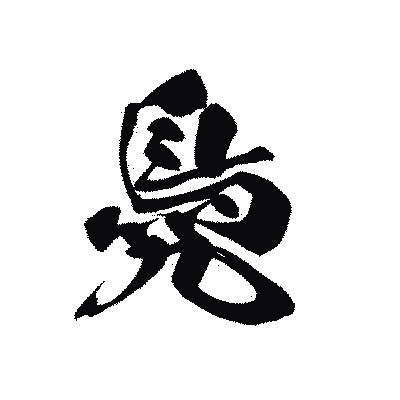 漢字「鳧」の黒龍書体画像
