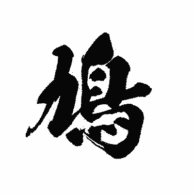 漢字「鳩」の黒龍書体画像