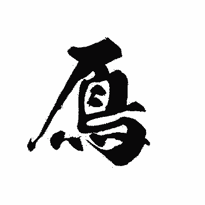 漢字「鳫」の黒龍書体画像
