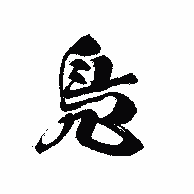漢字「鳬」の黒龍書体画像