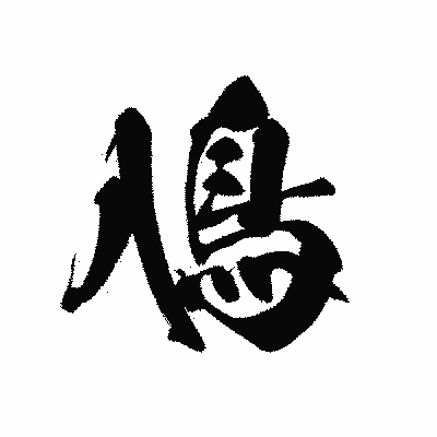 漢字「鳰」の黒龍書体画像