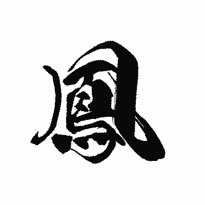 漢字「鳳」の黒龍書体画像