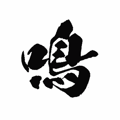 漢字「鳴」の黒龍書体画像