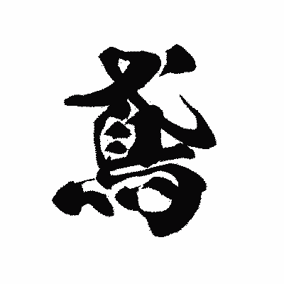 漢字「鳶」の黒龍書体画像