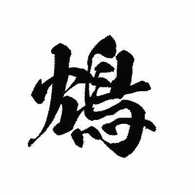 漢字「鴆」の黒龍書体画像