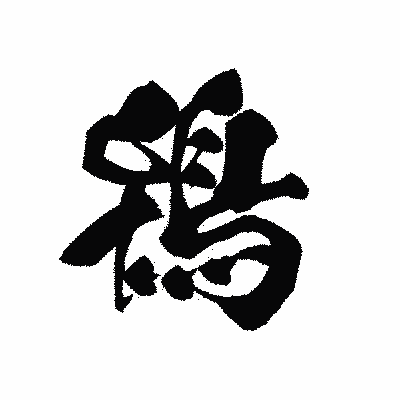 漢字「鴇」の黒龍書体画像