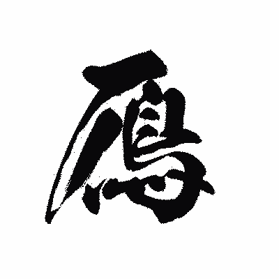 漢字「鴈」の黒龍書体画像