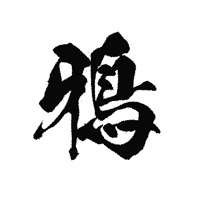 漢字「鴉」の黒龍書体画像