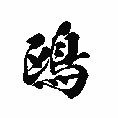 漢字「鴎」の黒龍書体画像