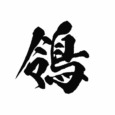 漢字「鴒」の黒龍書体画像