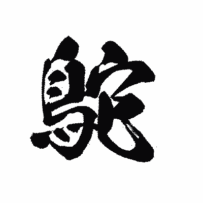漢字「鴕」の黒龍書体画像