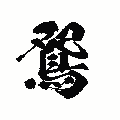 漢字「鴛」の黒龍書体画像