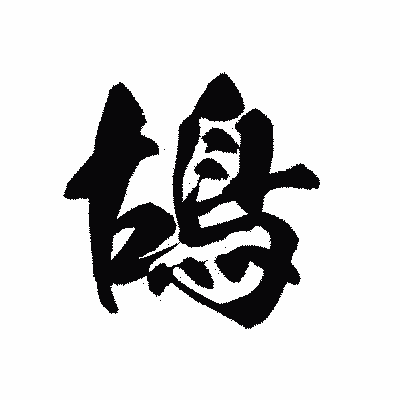 漢字「鴣」の黒龍書体画像
