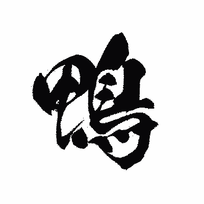 漢字「鴨」の黒龍書体画像